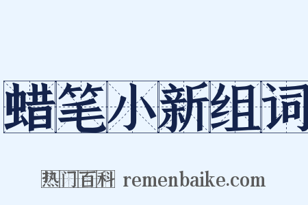 蜡笔小新组词是什么意思的图片